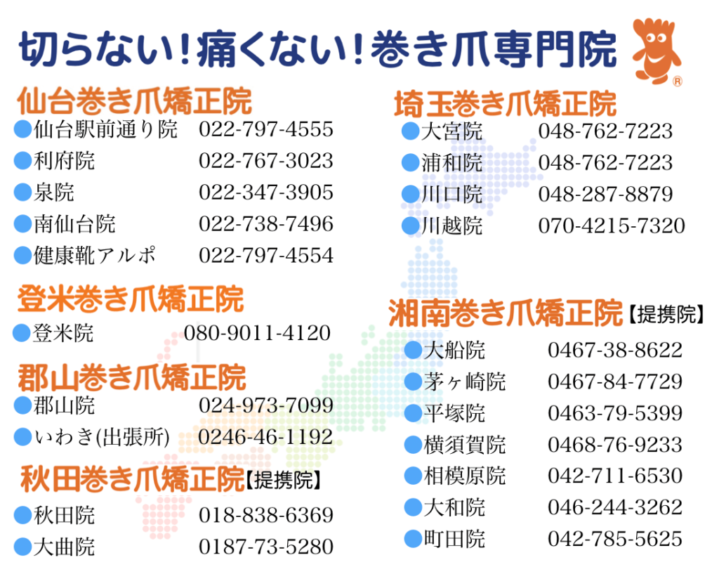 切らない!痛くない!巻き爪専門院グループ 店舗状況